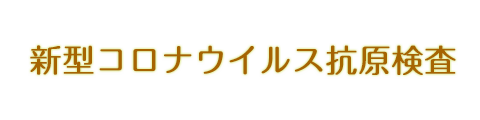 新型コロナウイルス検査（抗原検査）