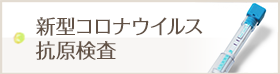 新型コロナウイルス抗原検査